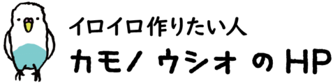 イロイロ作りたい人　カモノ ウシオのHP
